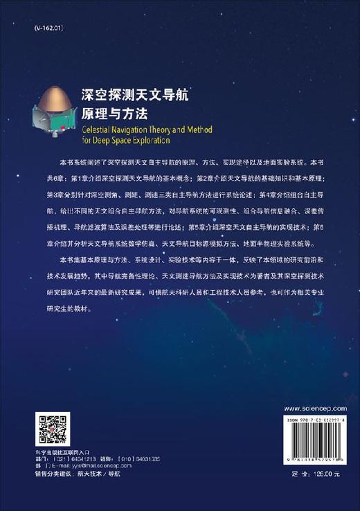 深空探测天文导航原理与方法 商品图1