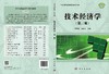 技术经济学（第三版） 商品缩略图3