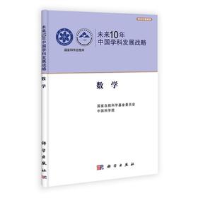 [按需印刷]未来10年中国学科发展战略/数学/国家自然科学基金委员会,中国科学院
