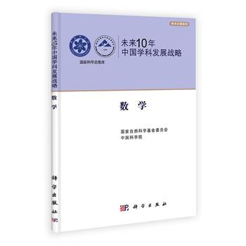 [按需印刷]未来10年中国学科发展战略/数学/国家自然科学基金委员会,中国科学院 商品图0