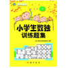 小学生数独训练题集1 商品缩略图0