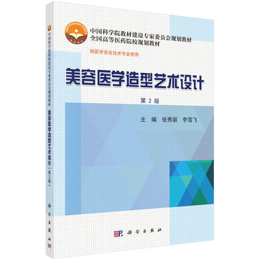 美容医学造型艺术设计（第2版） 商品图0