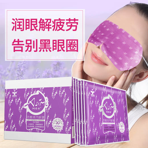 阿希米热敷蒸汽眼罩（热疗眼罩）薰衣草味  15片装 商品图3