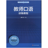 教师口语训练教程 张洁编 基于标准的教师教育新教材 商品缩略图0