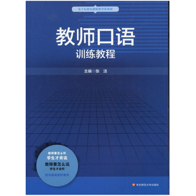 教师口语训练教程 张洁编 基于标准的教师教育新教材