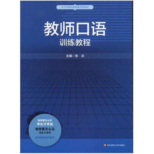 教师口语训练教程 张洁编 基于标准的教师教育新教材 商品图0