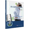 办公室运动指南 商品缩略图0