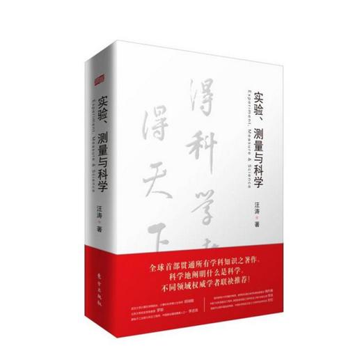 实验、测量与科学 商品图0