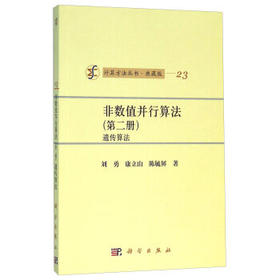 非数值并行算法（第二册）遗传算法