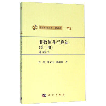 非数值并行算法（第二册）遗传算法 商品图0