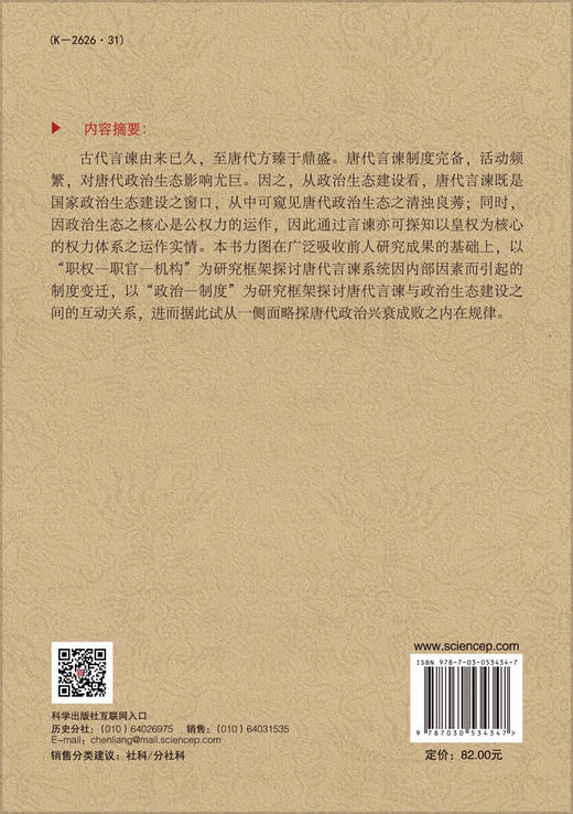 唐代言谏与政治生态变迁 商品图1