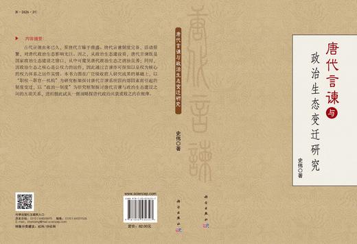 唐代言谏与政治生态变迁 商品图3