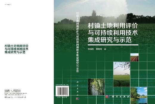 村镇土地利用评价与可持续利用技术集成研究与示范 商品图3