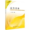 高等代数  郭嵩 商品缩略图0