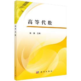 高等代数  郭嵩