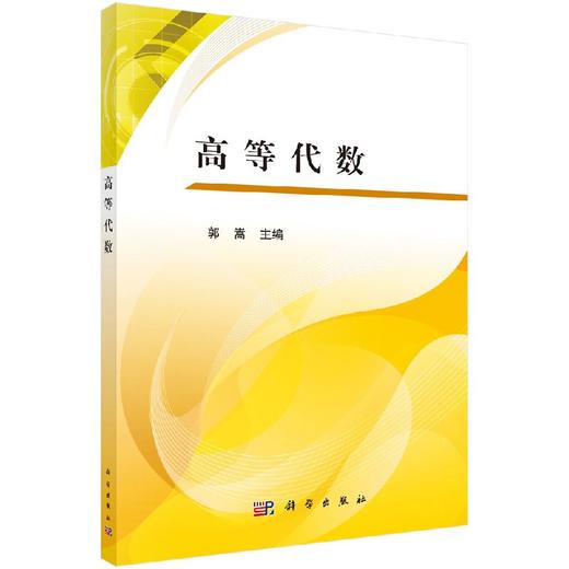 高等代数  郭嵩 商品图0