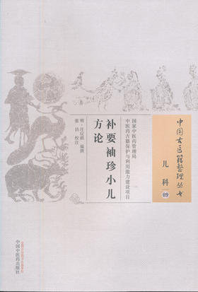 中国古医籍整理丛书-补要袖珍小儿方论【（明）庄应祺】