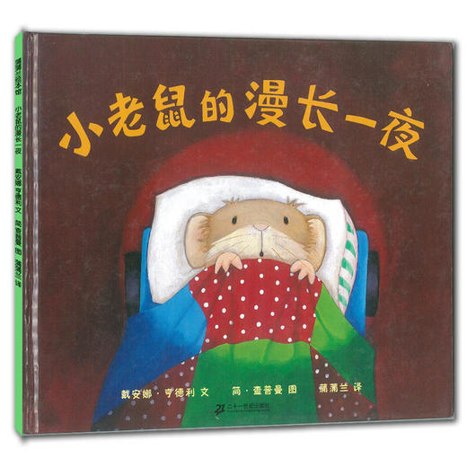 小老鼠的漫长一夜  绘本 商品图1
