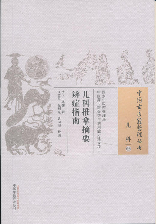 中国古医籍整理丛生--儿科推拿摘要辨证指南【（清）王兆鳌】 商品图0
