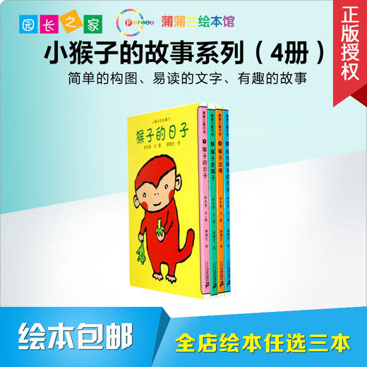 小猴子的故事系列套装 四册 绘本 商品图0