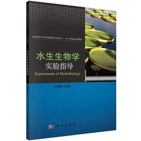 水生生物学实验指导