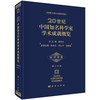 20世纪中国知名科学家学术成就概览·经济学卷·第三分册 商品缩略图0