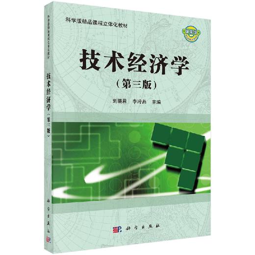 技术经济学（第三版） 商品图0