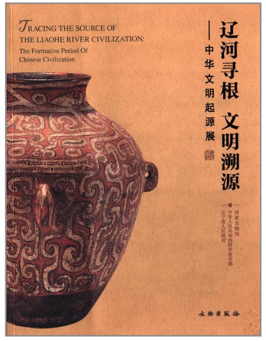 辽河寻根 文明溯源：中华文明起源展(平) 商品图0