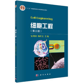 细胞工程(第三版)安利国,杨桂文