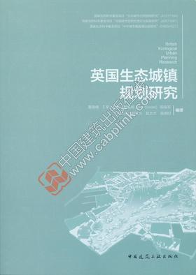 英国生态城镇规划研究
