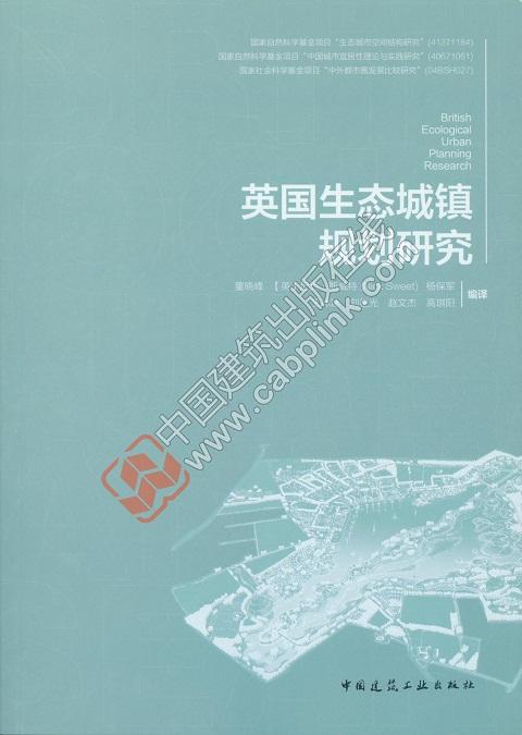 英国生态城镇规划研究 商品图0