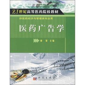 医药广告学  曾智
