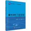 量子力学(第三版)习题精解/张鹏飞,吴强,柳盛典 商品缩略图0