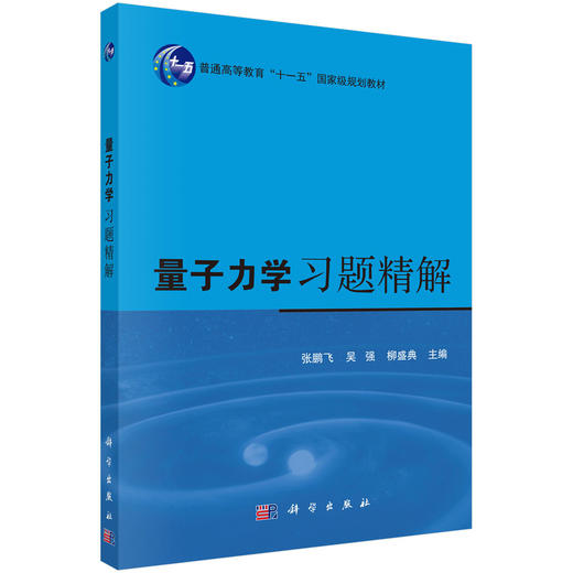 量子力学(第三版)习题精解/张鹏飞,吴强,柳盛典 商品图0