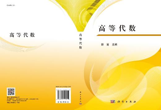 高等代数  郭嵩 商品图3