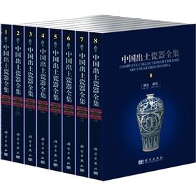 中国出土瓷器全集