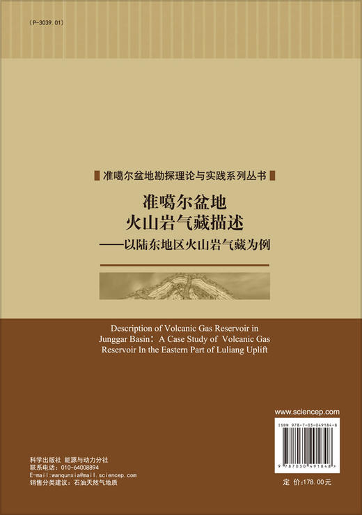 准噶尔盆地火山岩气藏描述：以陆东地区火山岩气藏为例 商品图1
