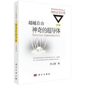 超越自由：神奇的超导体（修订版）