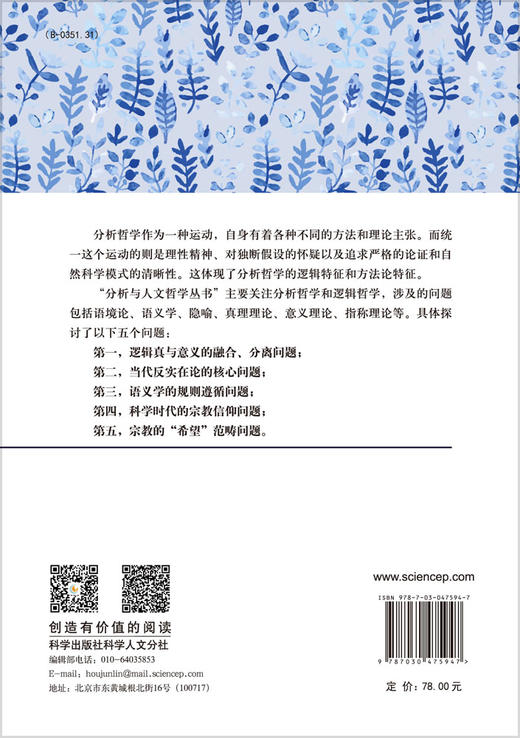 语言与逻辑——当代反实在论的核心问题研究 商品图1