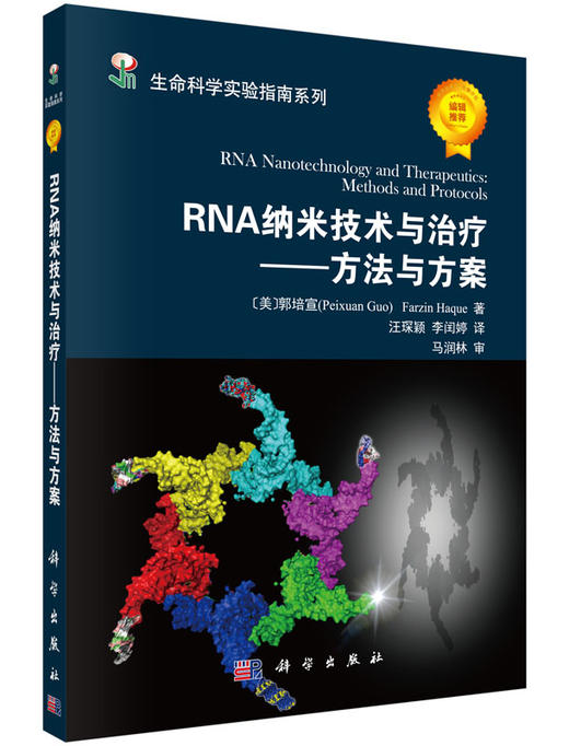 RNA纳米技术与治疗——方法与方案 商品图0