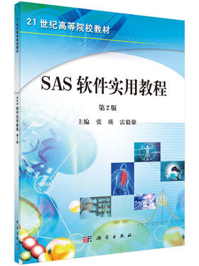SAS软件实用教程(第2版)