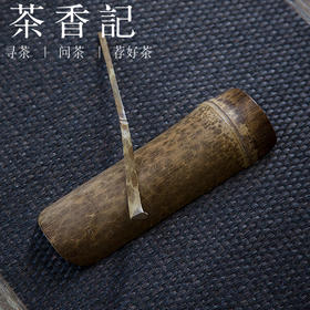 茶香记 湘妃竹斑竹茶则二件套 带竹节 茶则茶针茶匙 茶道零配