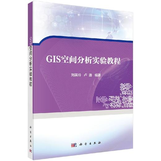 GIS空间分析实验教程 商品图0