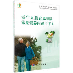 老年人膳食原则和常见营养问题（下）