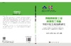 我国高耗能工业高温热工装备节能科技发展战略研究 商品缩略图3
