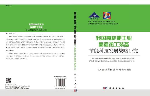 我国高耗能工业高温热工装备节能科技发展战略研究 商品图3