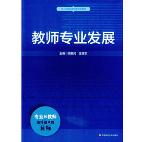 教师专业发展 正版教师教育精品教材  胡惠闵 王建军