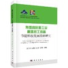 我国高耗能工业高温热工装备节能科技发展战略研究 商品缩略图0