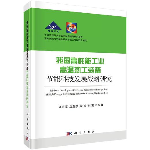我国高耗能工业高温热工装备节能科技发展战略研究 商品图0