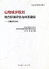 山地城乡规划地方标准评估与体系建设——以重庆市为例 商品缩略图0